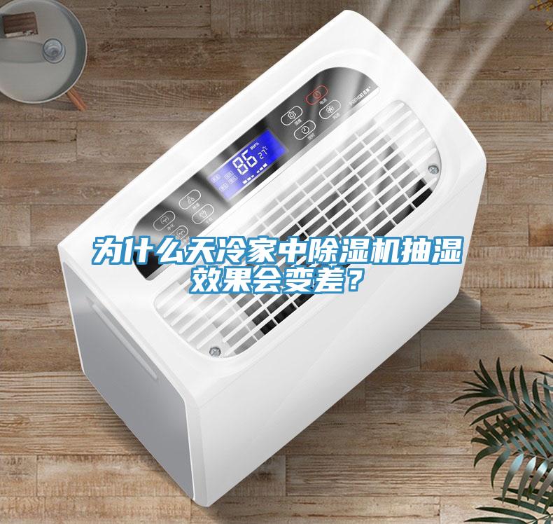 為什么天冷家中除濕機(jī)抽濕效果會(huì)變差？