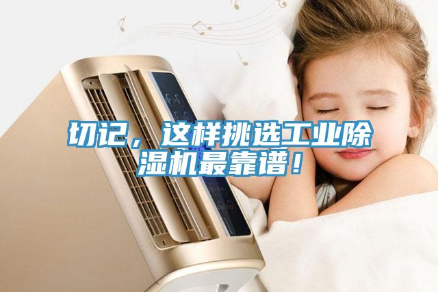 切記，這樣挑選工業(yè)除濕機最靠譜！