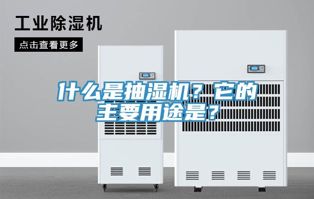 什么是抽濕機？它的主要用途是？