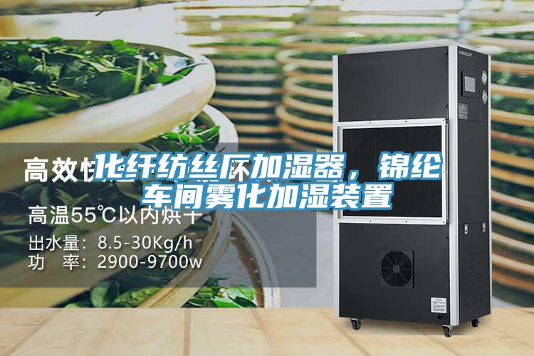 化纖紡絲廠加濕器，錦綸車間霧化加濕裝置