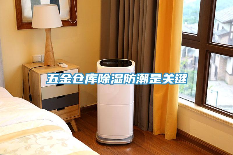 五金倉庫除濕防潮是關(guān)鍵