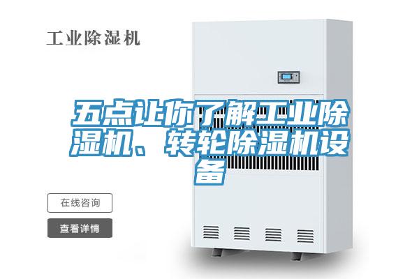 五點讓你了解工業(yè)除濕機、轉(zhuǎn)輪除濕機設(shè)備