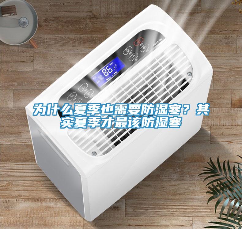 為什么夏季也需要防濕寒？其實夏季才最該防濕寒