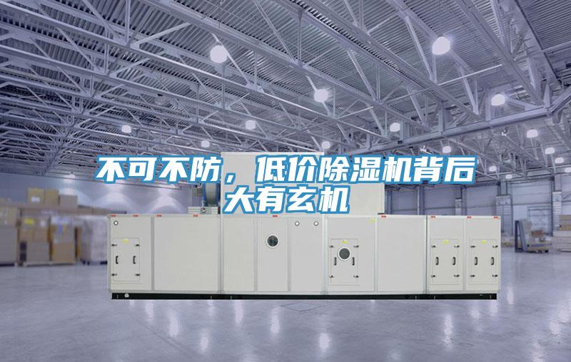 不可不防，低價(jià)除濕機(jī)背后大有玄機(jī)