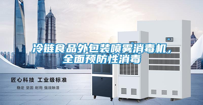 冷鏈?zhǔn)称吠獍b噴霧消毒機，全面預(yù)防性消毒
