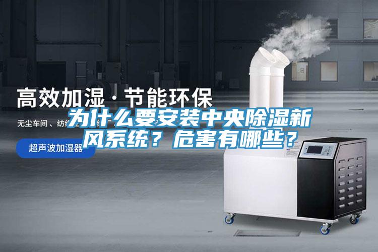 為什么要安裝中央除濕新風(fēng)系統(tǒng)？危害有哪些？