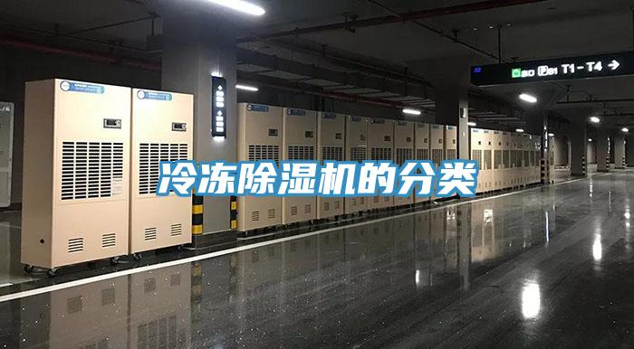 冷凍除濕機的分類