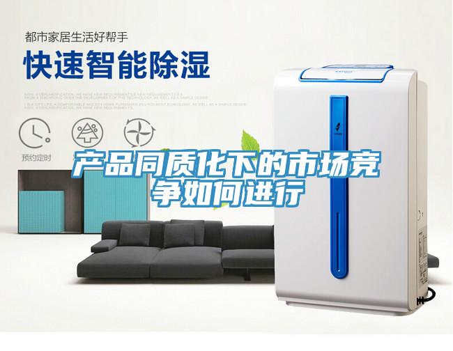 產品同質化下的市場競爭如何進行