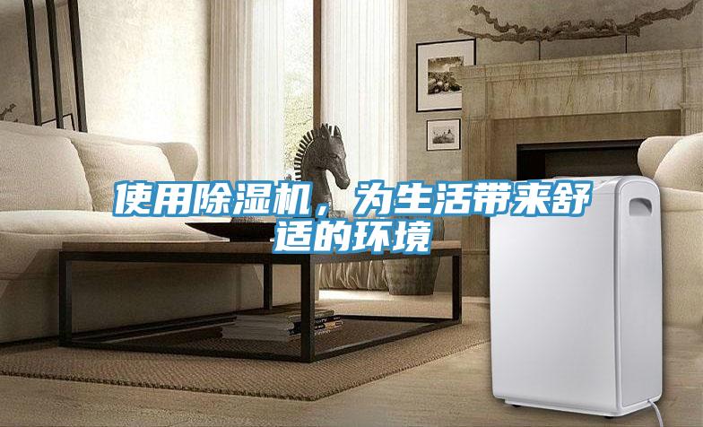 使用除濕機，為生活帶來舒適的環(huán)境