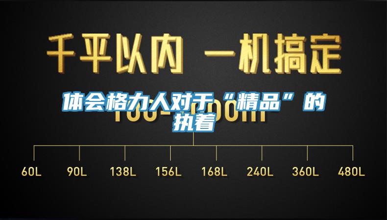 體會格力人對于“精品”的執(zhí)著