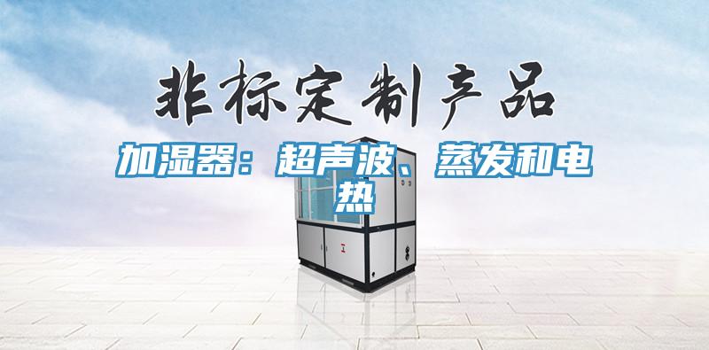 加濕器：超聲波、蒸發(fā)和電熱