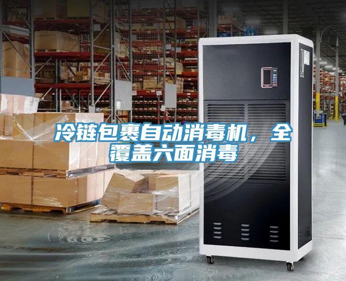 冷鏈包裹自動消毒機，全覆蓋六面消毒
