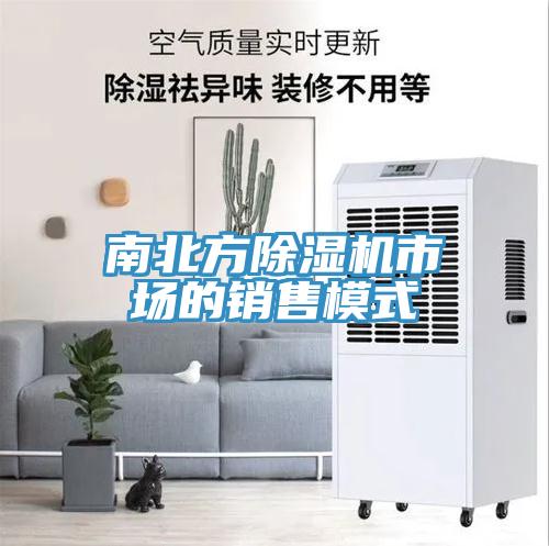 南北方除濕機(jī)市場(chǎng)的銷售模式
