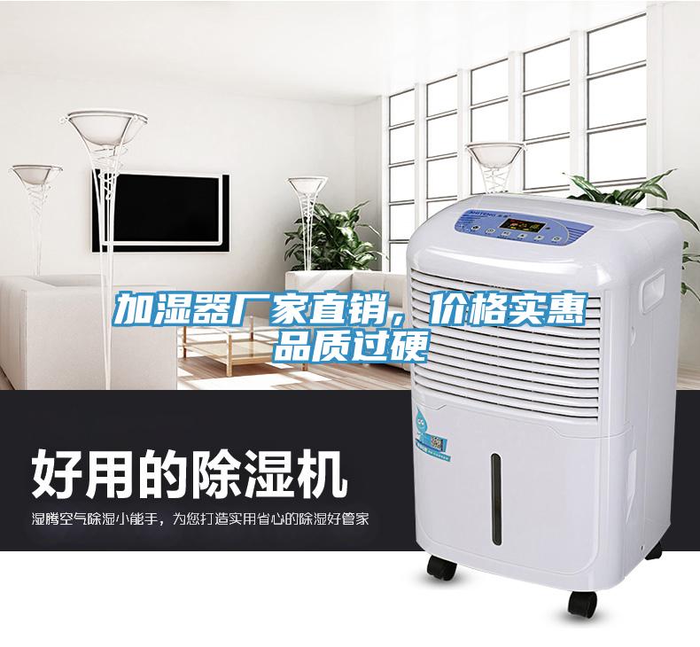 加濕器廠家直銷，價格實(shí)惠品質(zhì)過硬