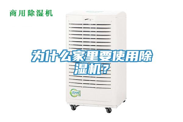 為什么家里要使用除濕機(jī)？
