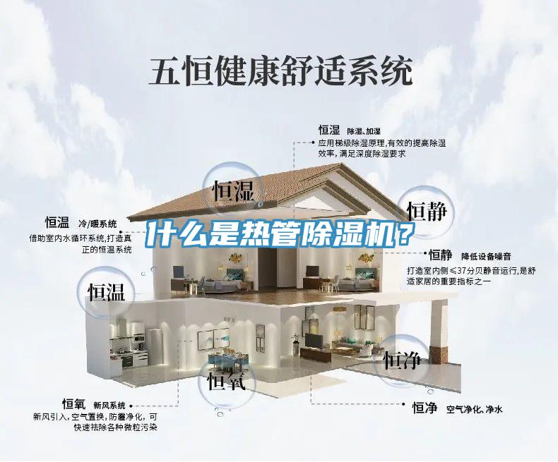 什么是熱管除濕機(jī)？