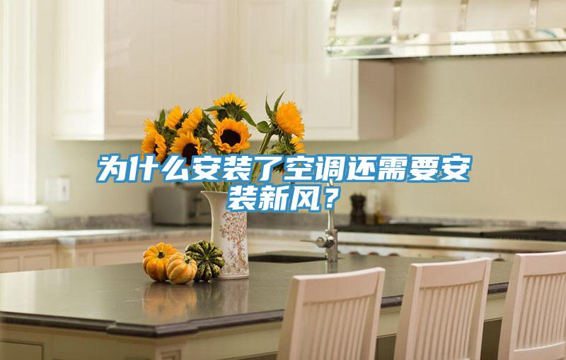 為什么安裝了空調(diào)還需要安裝新風(fēng)？