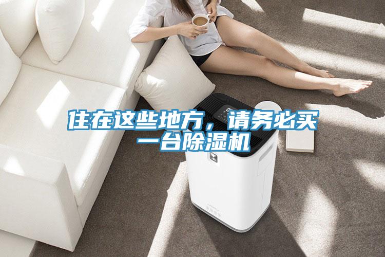 住在這些地方，請務(wù)必買一臺除濕機