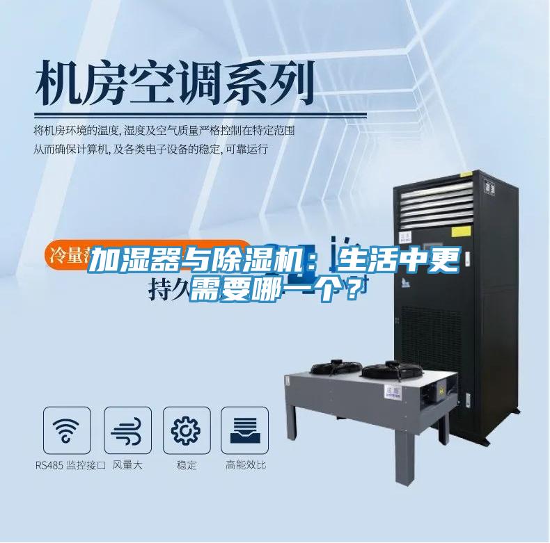 加濕器與除濕機(jī)：生活中更需要哪一個(gè)？