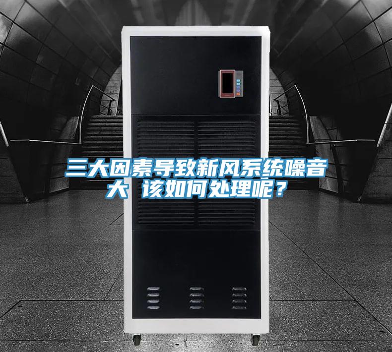 三大因素導致新風系統(tǒng)噪音大 該如何處理呢？