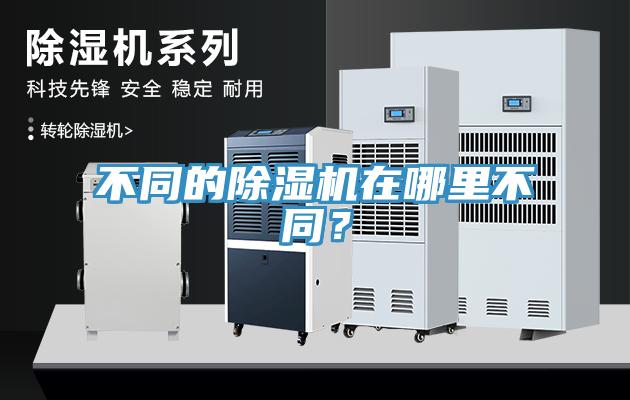 不同的除濕機在哪里不同？