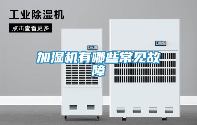 加濕機(jī)有哪些常見(jiàn)故障