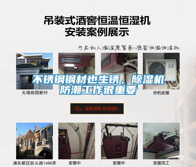 不銹鋼鋼材也生銹，除濕機防潮工作很重要