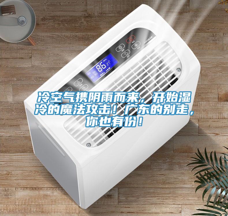 冷空氣攜陰雨而來，開始濕冷的魔法攻擊！廣東的別走，你也有份！