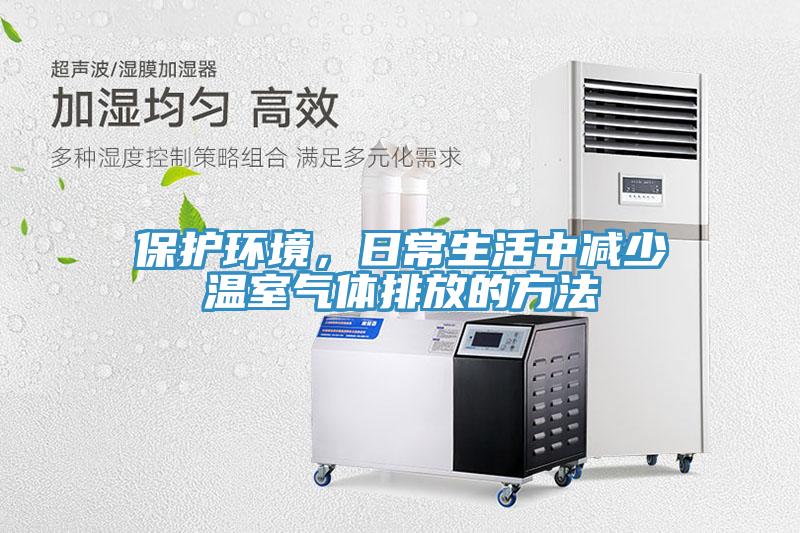 保護(hù)環(huán)境，日常生活中減少溫室氣體排放的方法