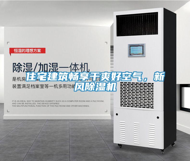 住宅建筑暢享干爽好空氣，新風(fēng)除濕機(jī)