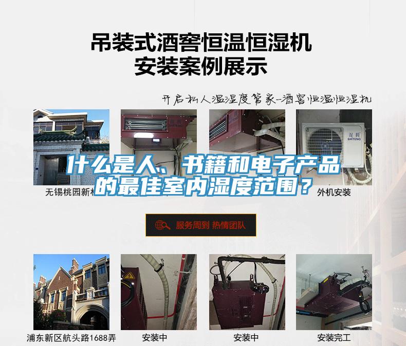 什么是人、書籍和電子產(chǎn)品的最佳室內(nèi)濕度范圍？
