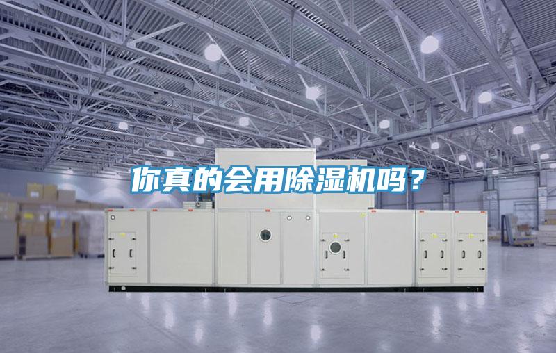 你真的會(huì)用除濕機(jī)嗎？