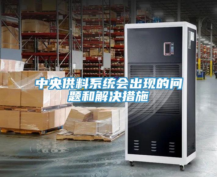 中央供料系統(tǒng)會(huì)出現(xiàn)的問(wèn)題和解決措施