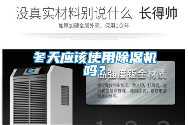 冬天應該使用除濕機嗎？