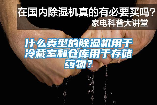 什么類型的除濕機(jī)用于冷藏室和倉庫用于存儲藥物？