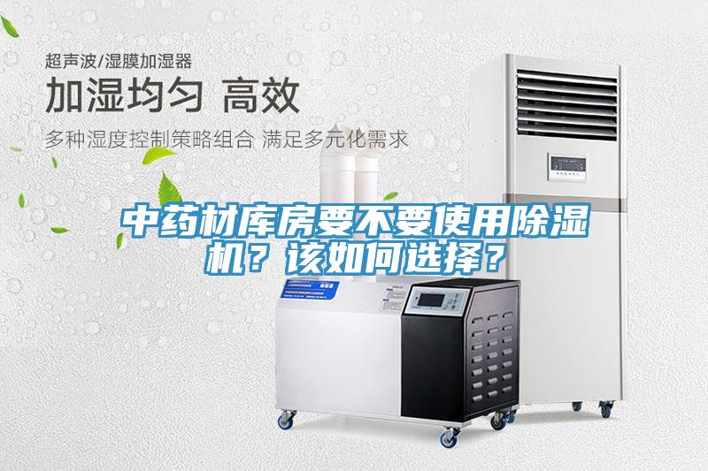 中藥材庫房要不要使用除濕機？該如何選擇？