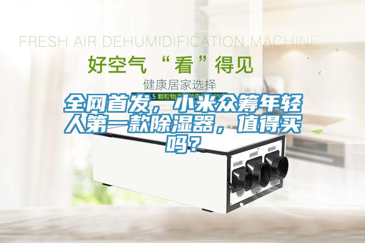 全網(wǎng)首發(fā)，小米眾籌年輕人第一款除濕器，值得買嗎？