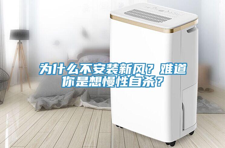 為什么不安裝新風(fēng)？難道你是想慢性自殺？