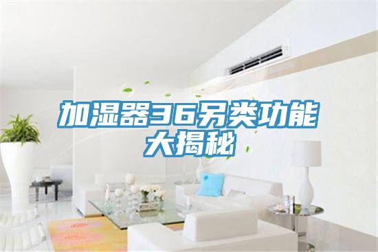 加濕器36另類(lèi)功能大揭秘