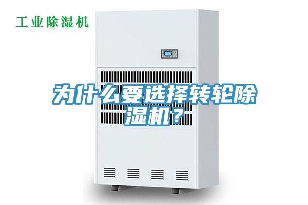 為什么要選擇轉輪除濕機？