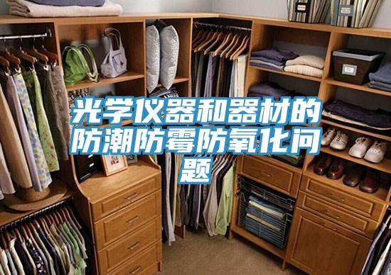 光學(xué)儀器和器材的防潮防霉防氧化問(wèn)題