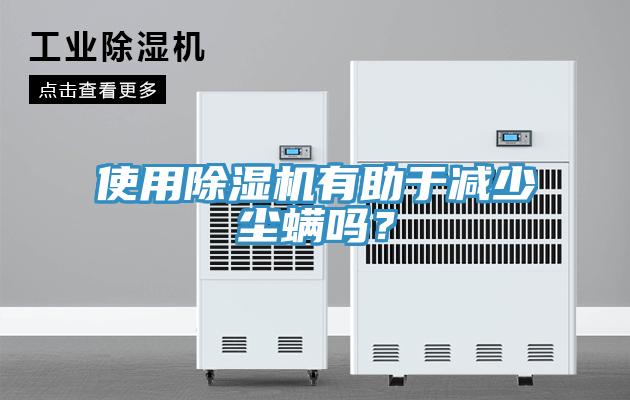 使用除濕機(jī)有助于減少塵螨嗎？