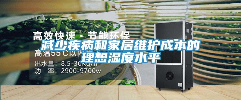減少疾病和家居維護成本的理想濕度水平