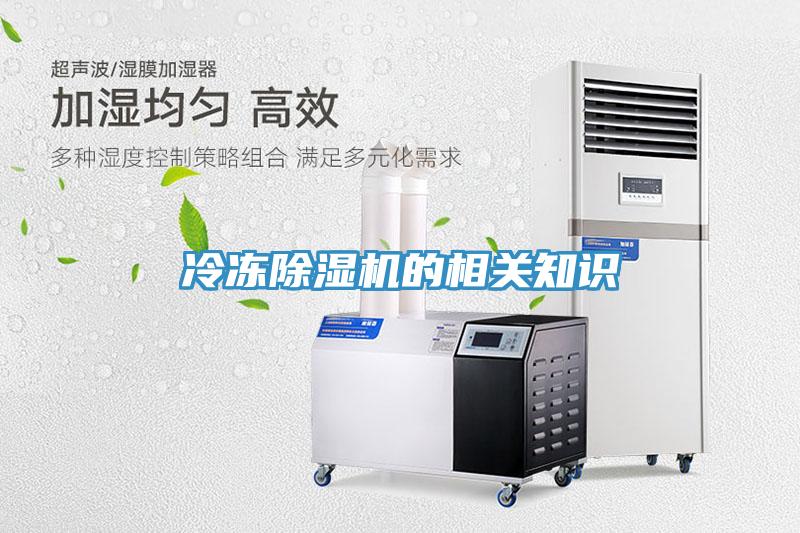 冷凍除濕機的相關(guān)知識