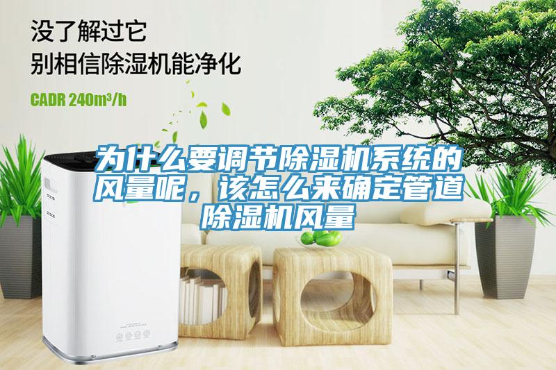為什么要調節(jié)除濕機系統(tǒng)的風量呢，該怎么來確定管道除濕機風量