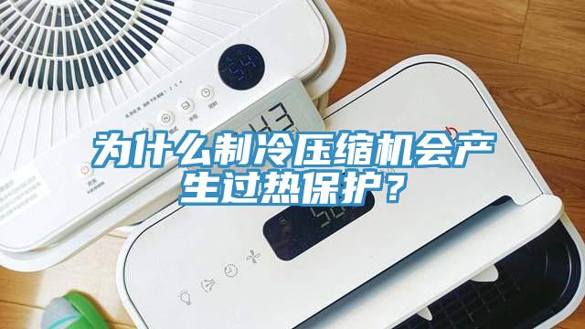 為什么制冷壓縮機會產生過熱保護？