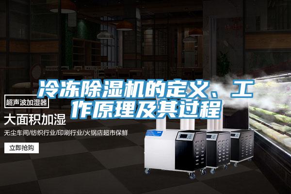冷凍除濕機的定義、工作原理及其過程