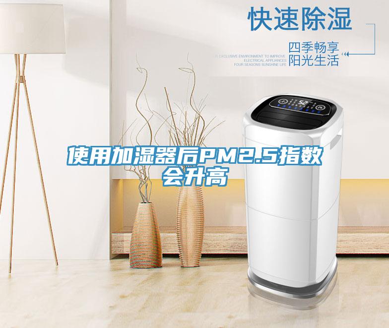 使用加濕器后PM2.5指數(shù)會升高