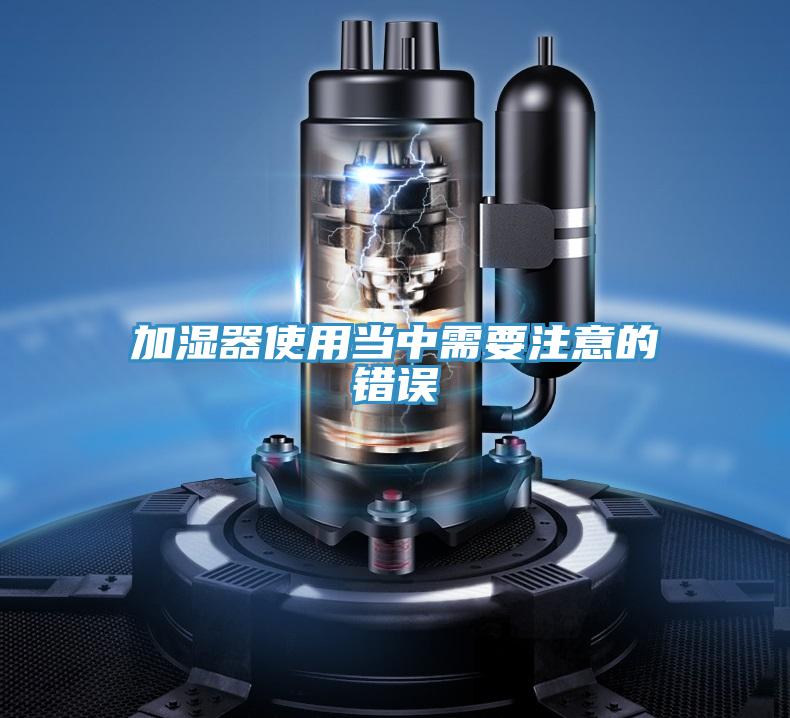 加濕器使用當中需要注意的錯誤