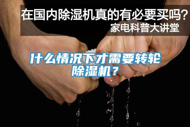 什么情況下才需要轉(zhuǎn)輪除濕機(jī)？